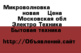 Микроволновка Samsung GE 83 KRW-2 (новая) › Цена ­ 5 000 - Московская обл. Электро-Техника » Бытовая техника   